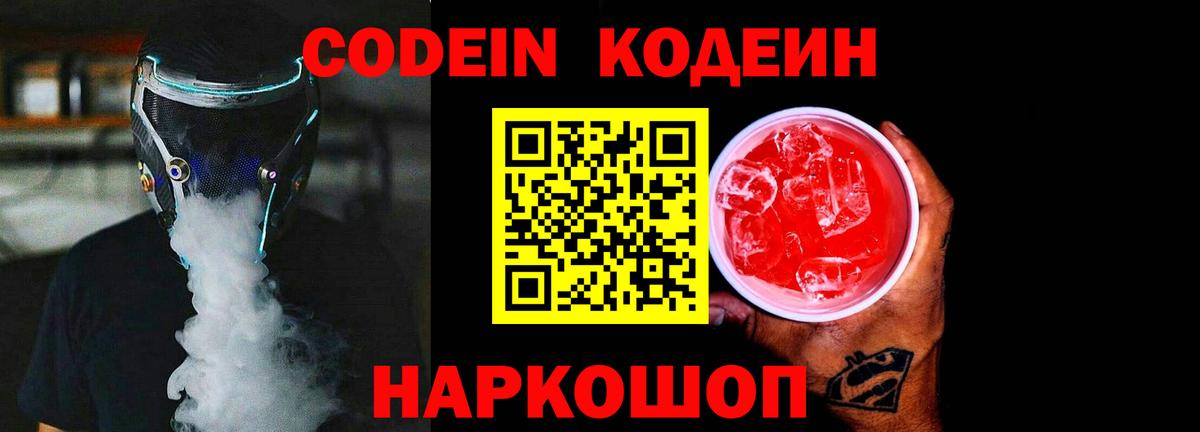 Кодеин Purple Drank  Вход с VPN  Избербаш  Кодеин напиток Lean (лин) 